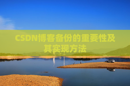 CSDN博客备份的重要性及其实现方法