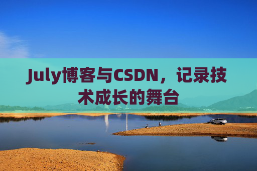July博客与CSDN，记录技术成长的舞台