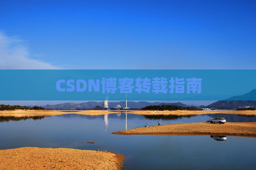 CSDN博客转载指南