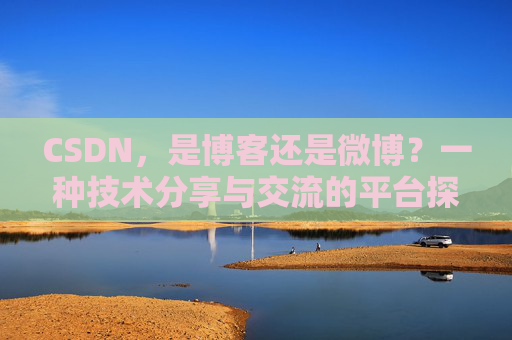 CSDN，是博客还是微博？一种技术分享与交流的平台探讨