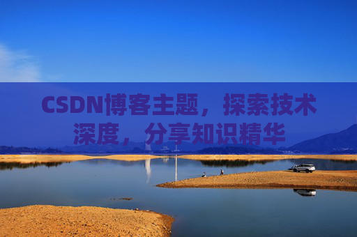 CSDN博客主题，探索技术深度，分享知识精华